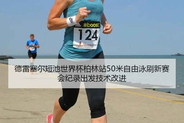 de-lei-sai-er-duan-chi-shi-jie-bei-bo-lin-zhan-mi-zi-you-yong-shua-xin-sai-hui-ji-lu-chu-fa-ji-shu-gai-jin-3-293.jpg