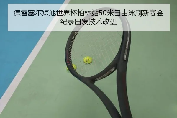 de-lei-sai-er-duan-chi-shi-jie-bei-bo-lin-zhan-mi-zi-you-yong-shua-xin-sai-hui-ji-lu-chu-fa-ji-shu-gai-jin-1-399.jpg
