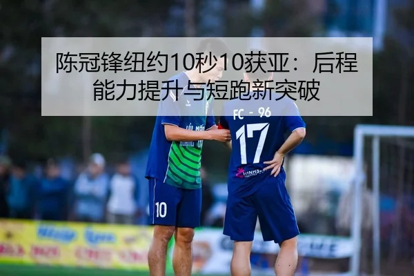 chen-guan-feng-niu-yue-miao-huo-ya-hou-cheng-neng-li-ti-sheng-yu-duan-pao-xin-tu-po-3-978.jpg