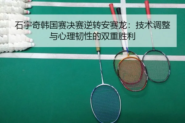 shi-yu-qi-han-guo-sai-jue-sai-ni-zhuan-an-sai-long-ji-shu-tiao-zheng-yu-xin-li-ren-xing-de-shuang-chong-sheng-li-1-656.jpg